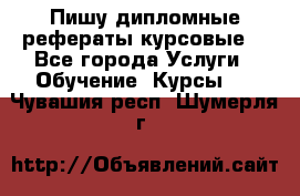 Пишу дипломные рефераты курсовые  - Все города Услуги » Обучение. Курсы   . Чувашия респ.,Шумерля г.